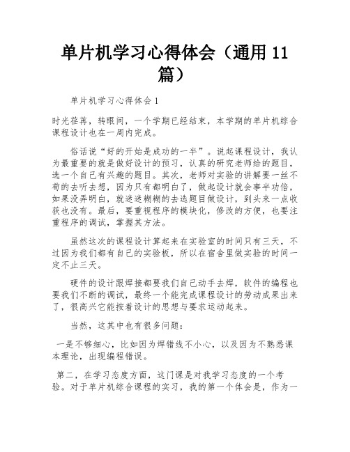 单片机学习心得体会(通用11篇)