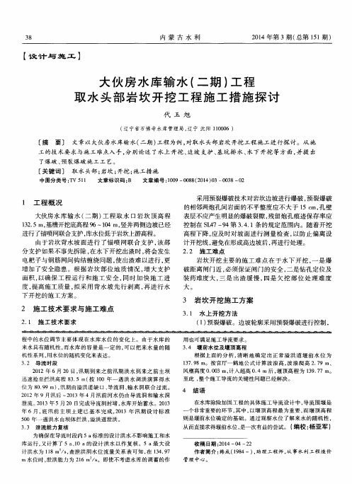 大伙房水库输水( 二期) 工程取水头部岩坎开挖工程施工措施探讨