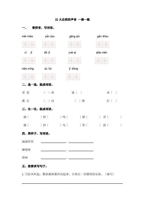 三年级上册语文21大自然的声音 一课一练 一课一练(含答案)部编版