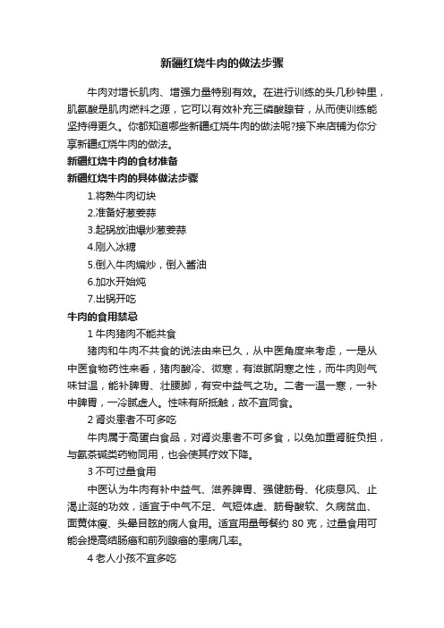 新疆红烧牛肉的做法步骤