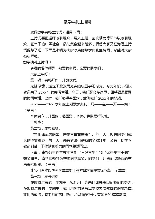 寒假散学典礼主持词（通用3篇）