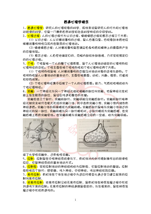 普通心理学概念