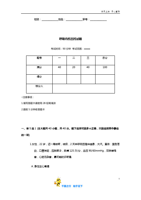 呼吸内科出科试题含答案