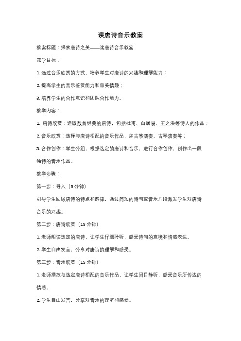 读唐诗音乐教案