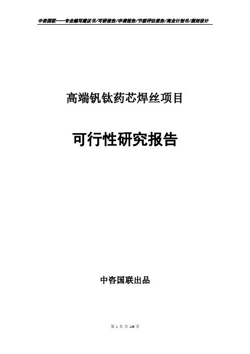 高端钒钛药芯焊丝项目可行性研究报告