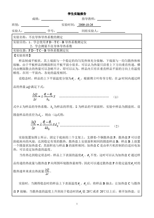 不良导体导热系数的测定