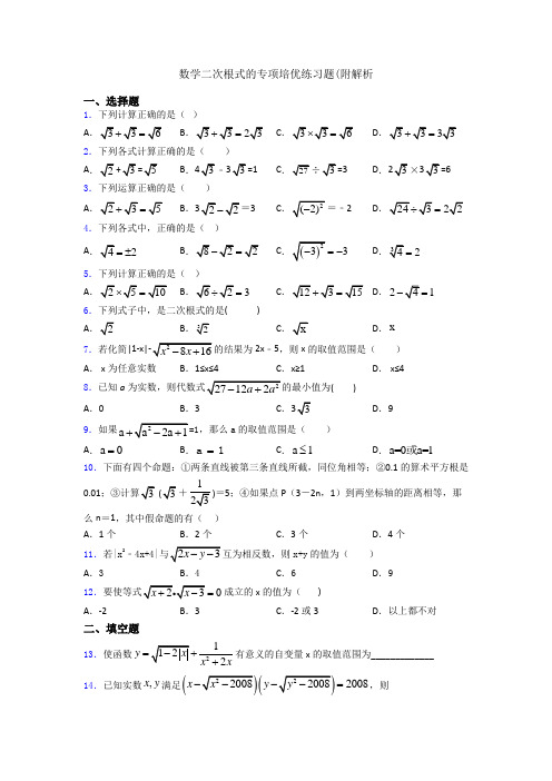 数学二次根式的专项培优练习题(附解析