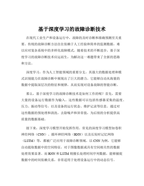 基于深度学习的故障诊断技术