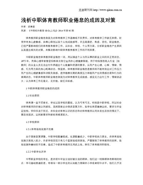 浅析中职体育教师职业倦怠的成因及对策