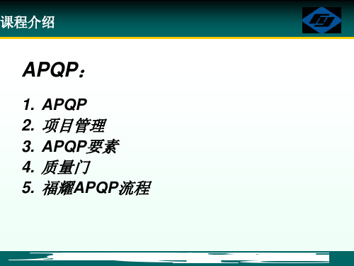 APQP与项目管理培训教材