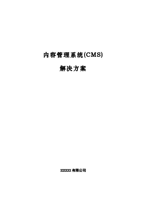 内容管理系统(CMS)解决方案