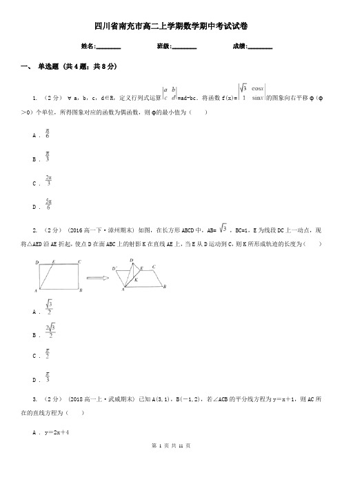 四川省南充市高二上学期数学期中考试试卷