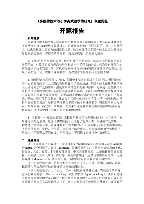 《多媒体技术与小学高效教学的研究》开题报告