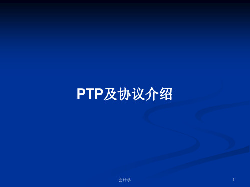 PTP及协议介绍PPT学习教案