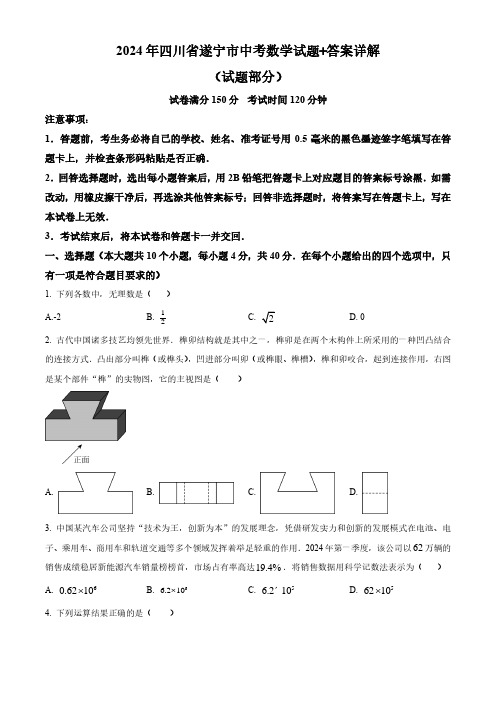 2024年四川省遂宁市中考数学试题+答案详解