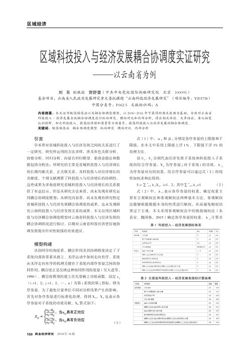 区域科技投入与经济发展耦合协调度实证研究——以云南省为例