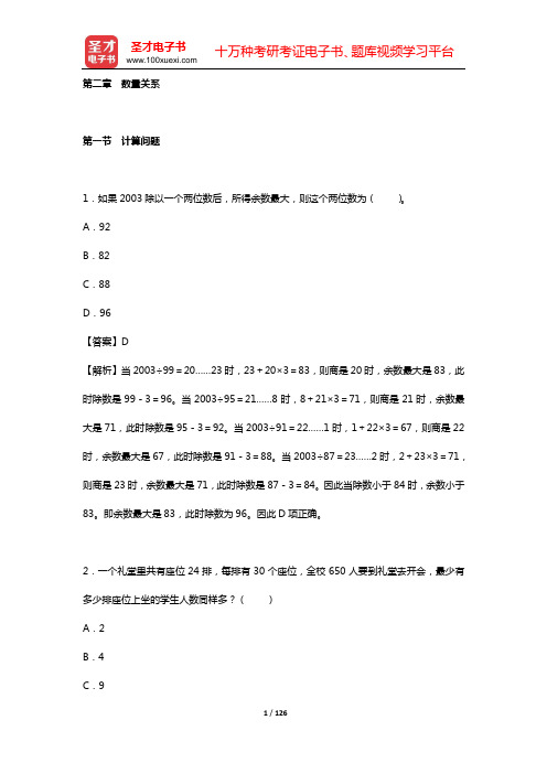 北京市选聘高校毕业生到村任职考试《行政职业能力测验》章节题库(第二章 数量关系)【圣才出品】