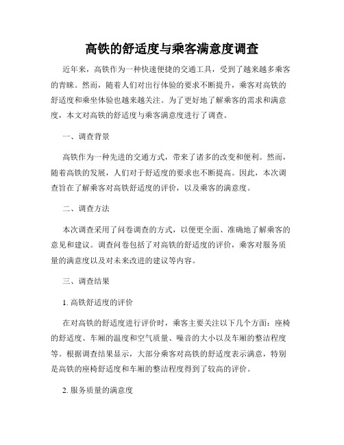 高铁的舒适度与乘客满意度调查