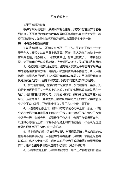 不抱怨的名言