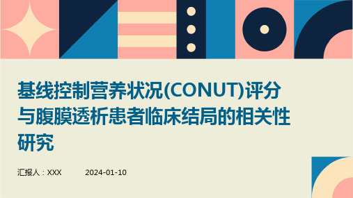 基线控制营养状况(CONUT)评分与腹膜透析患者临床结局的相关性研究介绍演示培训课件