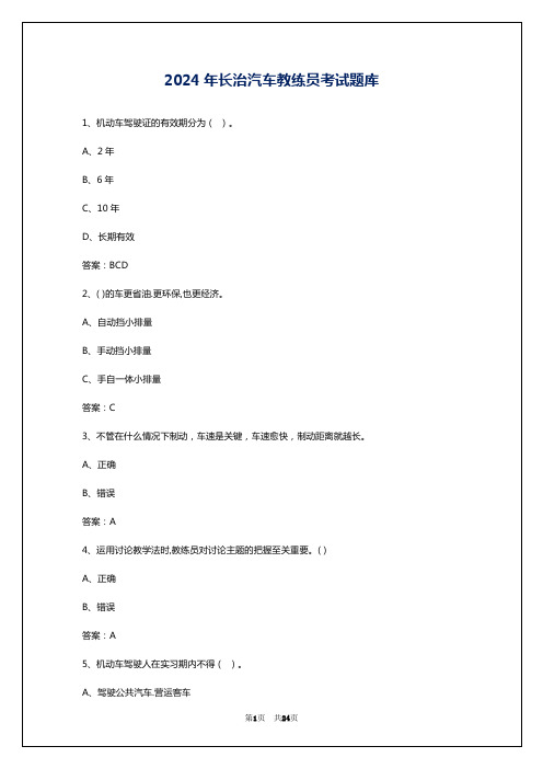 2024年长治汽车教练员考试题库