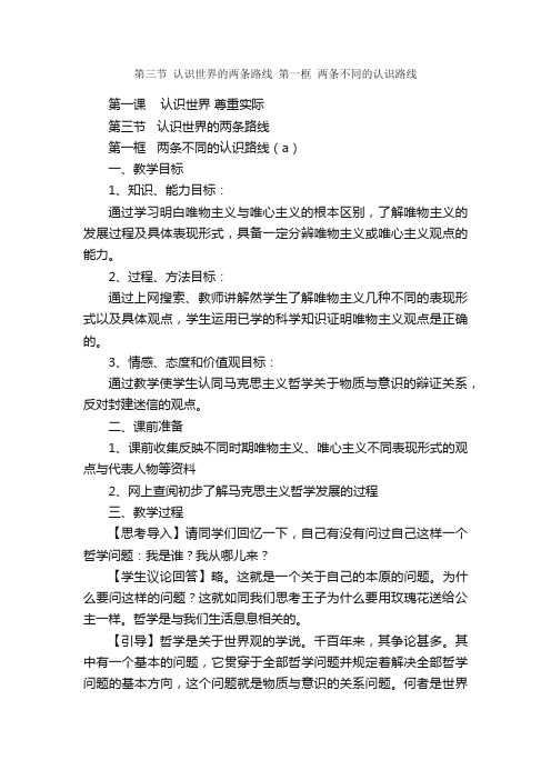 第三节认识世界的两条路线第一框两条不同的认识路线