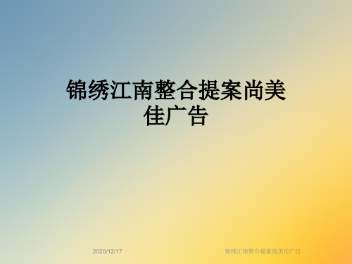 锦绣江南整合提案尚美佳广告
