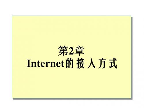 第2章Internet的接入方式