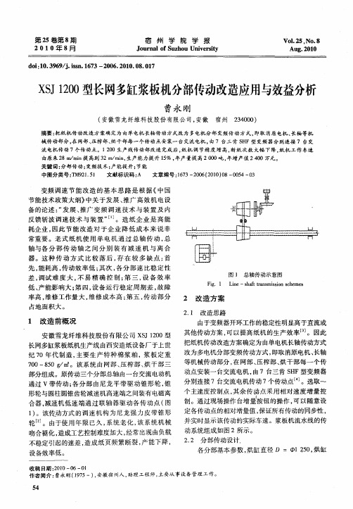 XSJ1200型长网多缸浆板机分部传动改造应用与效益分析