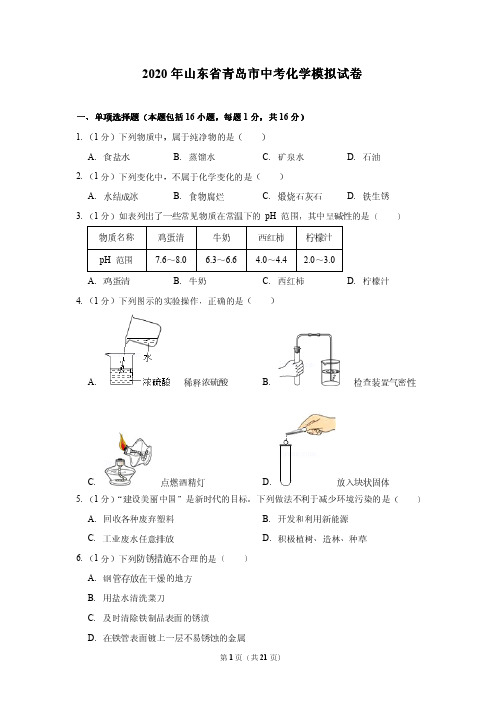 2020年山东省青岛市中考化学模拟试卷