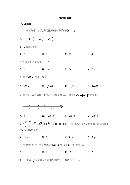 人教版七年级数学下册第六章 实数同步练习(包含答案)