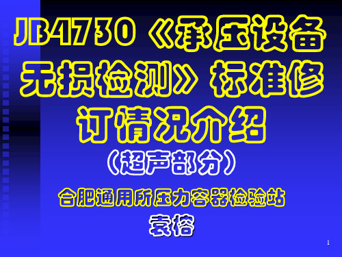 JB4730《承压设备无损检测》超声检测(单独)