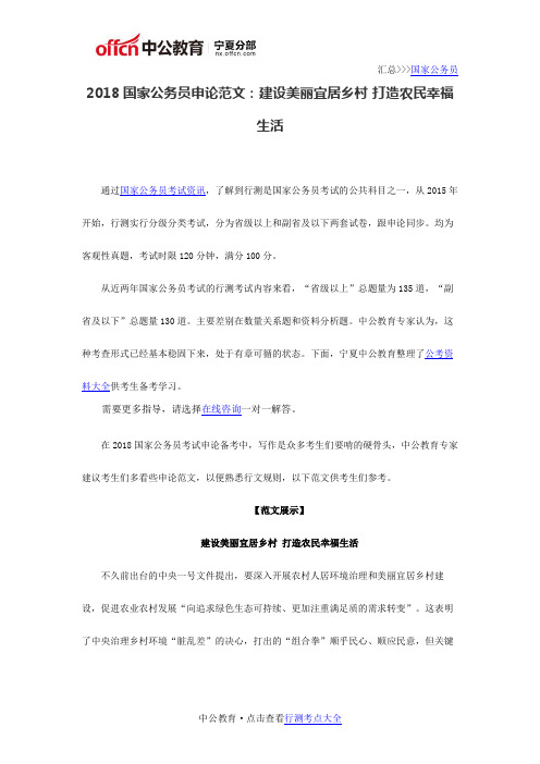 2018国家公务员申论范文:建设美丽宜居乡村 打造农民幸福生活