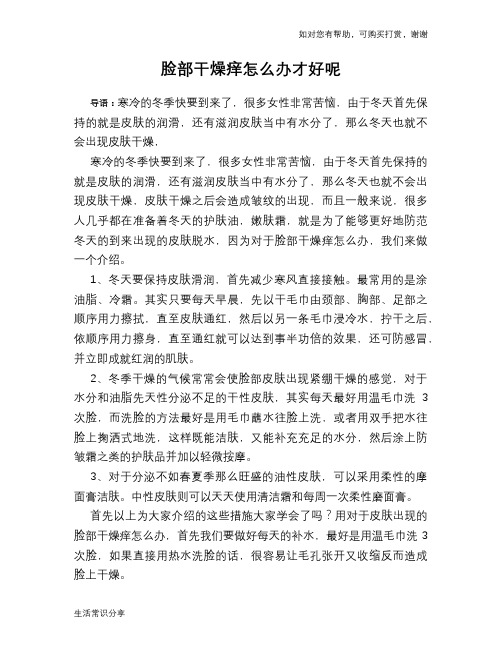 脸部干燥痒怎么办才好呢