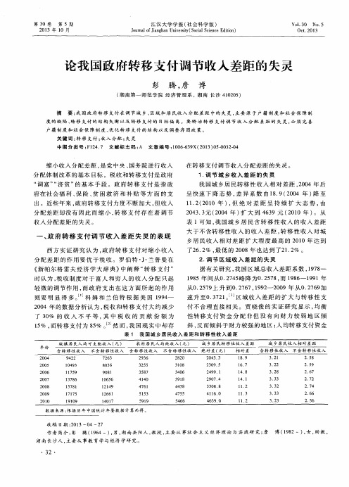 论我国政府转移支付调节收入差距的失灵