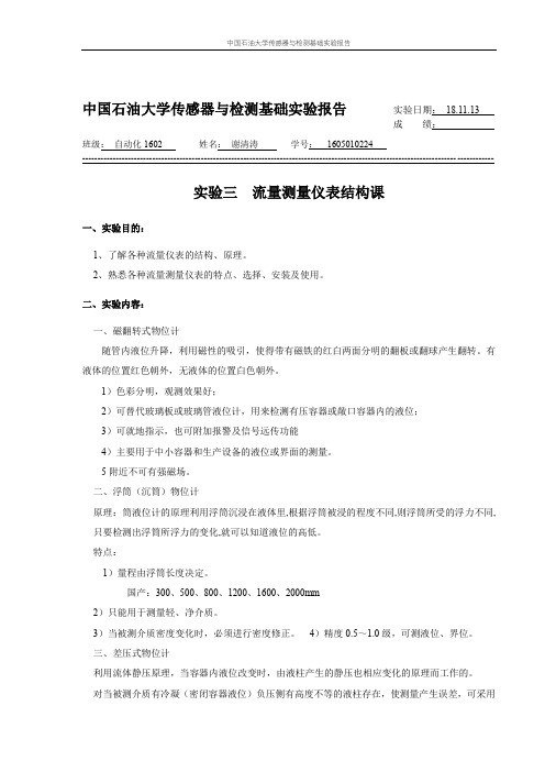 中国石油大学传感器实验三四