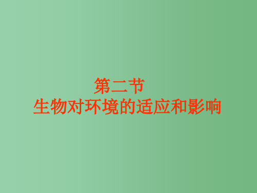 六年级生物上册 1.2.2 生物对环境的适应和影响课件 鲁科版五四制