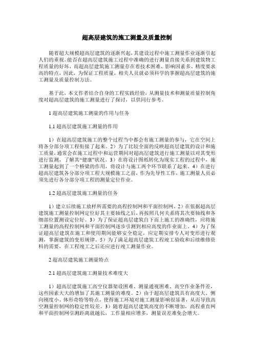 超高层建筑的施工测量及质量控制