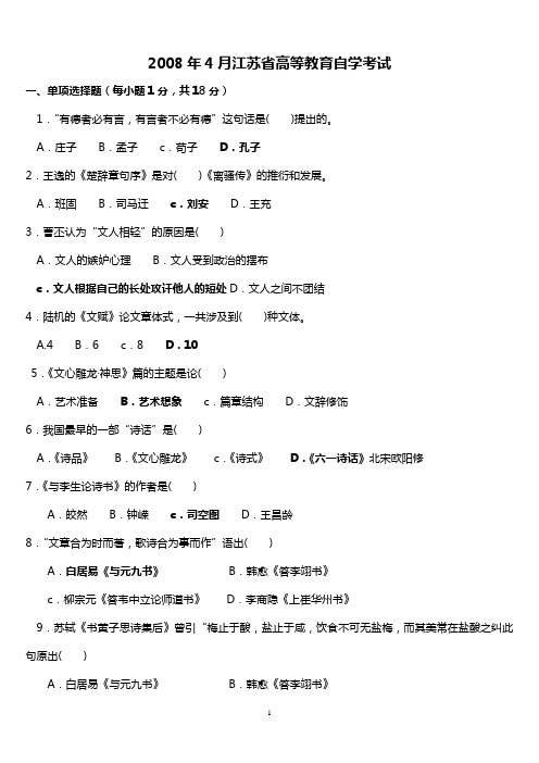 2008年4月-2011年4月江苏省自学考试中国古代文论选读试题及答案讲解