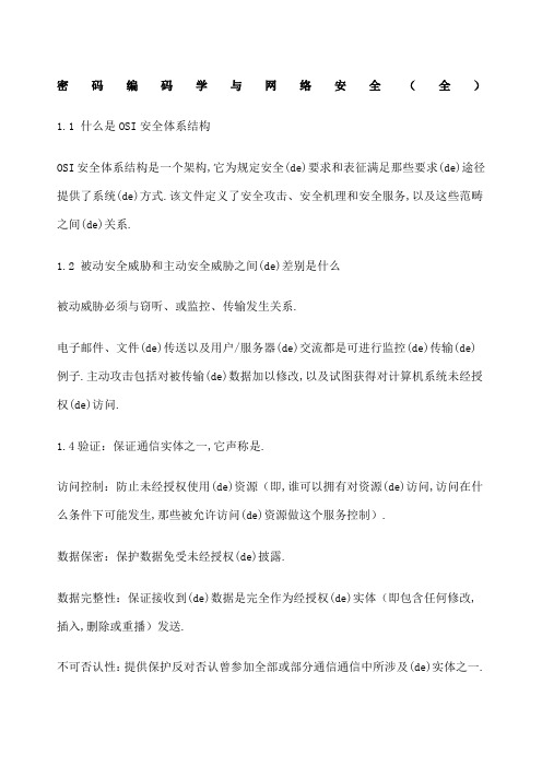 密码编码学与网络安全课后习题答案全