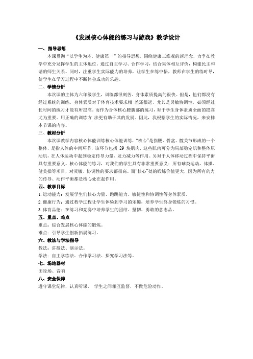 小学体育与健康二年级上册体适能《发展核心体能的练习与游戏》教学设计