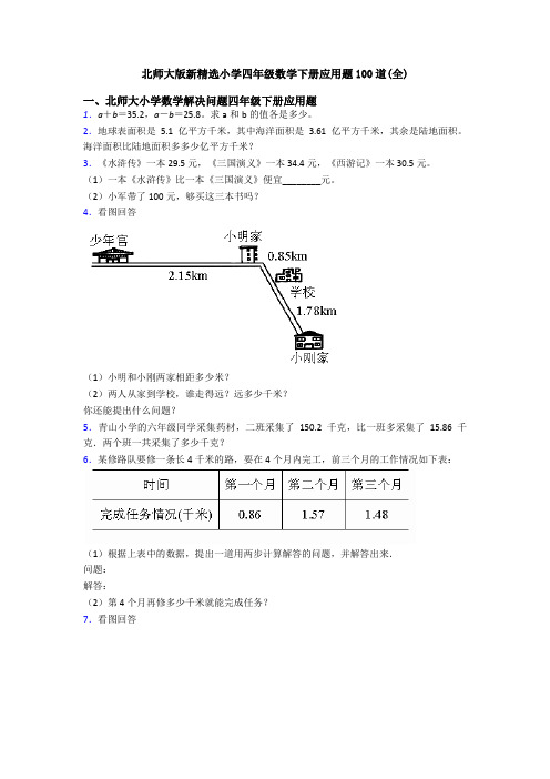 北师大版新精选小学四年级数学下册应用题100道(全)