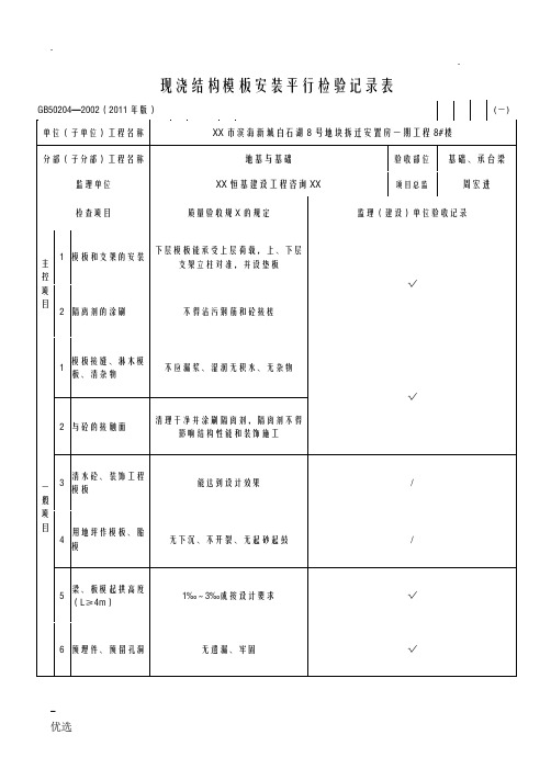 现浇结构模板安装检验批质量验收记录