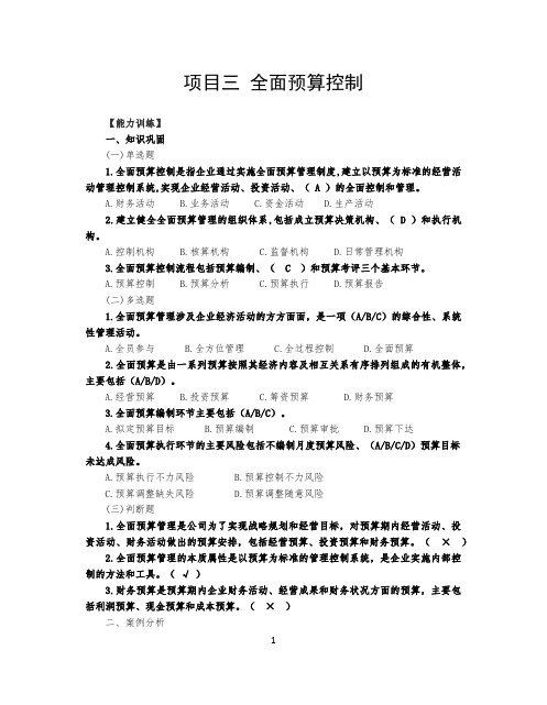 《企业内部控制实务》练习题题库 项目3 全面预算解答