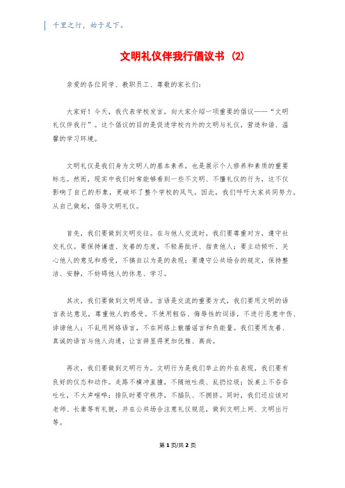 文明礼仪伴我行倡议书 (2)