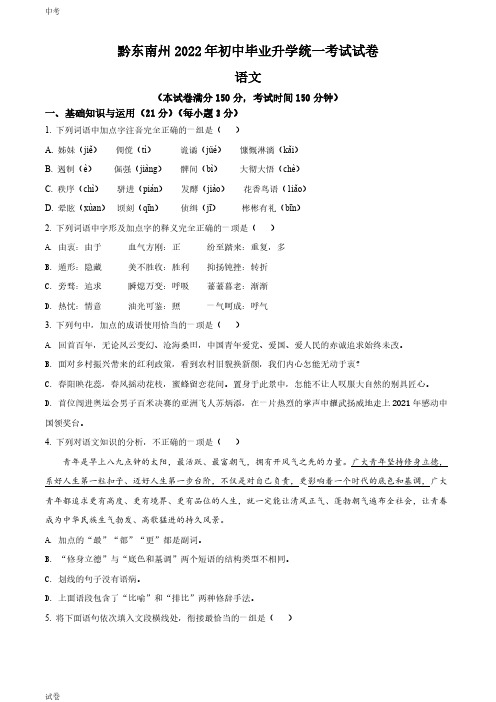 2022贵州省黔东南州中考语文真题试卷和答案