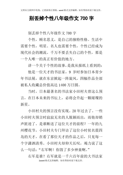 别丢掉个性八年级作文700字