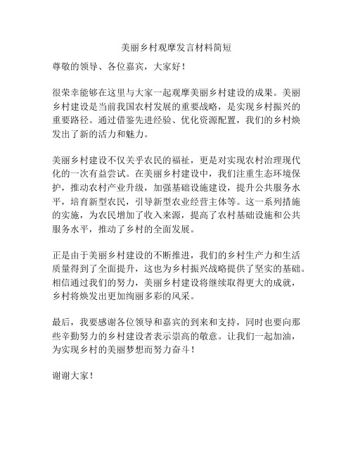 美丽乡村观摩发言材料简短