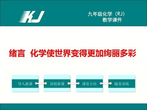 绪言 化学使世界变得更加绚丽多彩