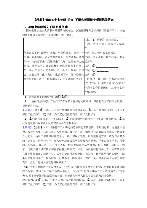 【精品】部编初中七年级 语文 下册名著阅读专项训练及答案